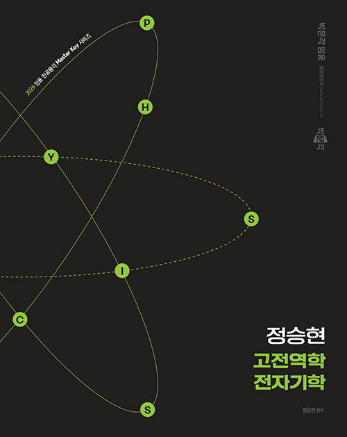 2026 정승현 고전역학/전자기학