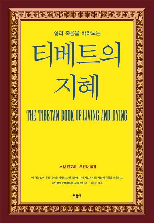 (삶과 죽음을 바라보는) 티베트의 지혜 표지이미지