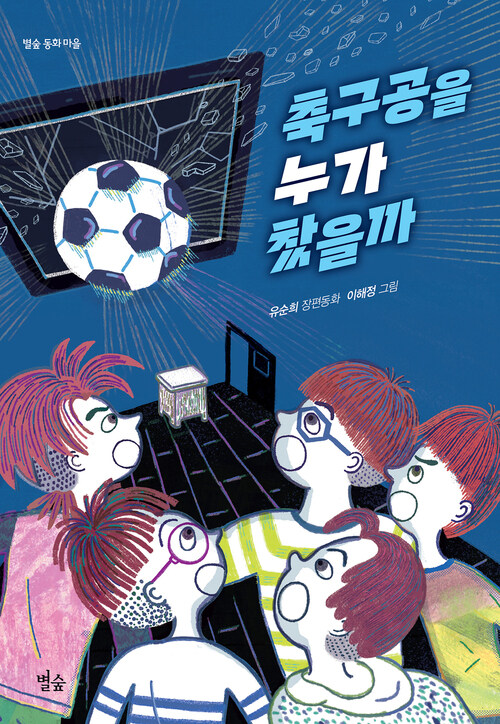 축구공을 누가 찼을까