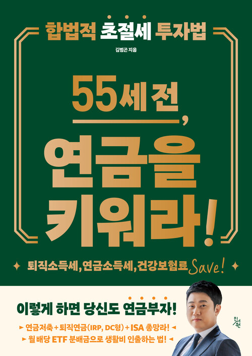 55세 전, 연금을 키워라!