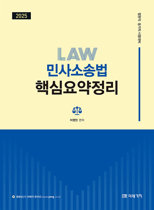 2025 이영민 민사소송법 핵심요약정리