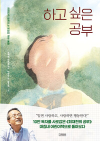 하고 싶은 공부 : 최재천과 함께하는 어린이 성장 동화 표지