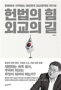 헌법의 힘, 외교의 길