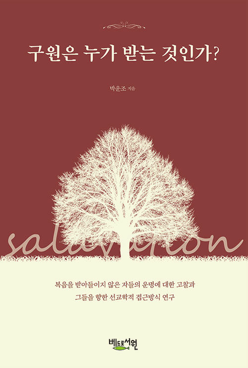 구원은 누가 받는 것인가?