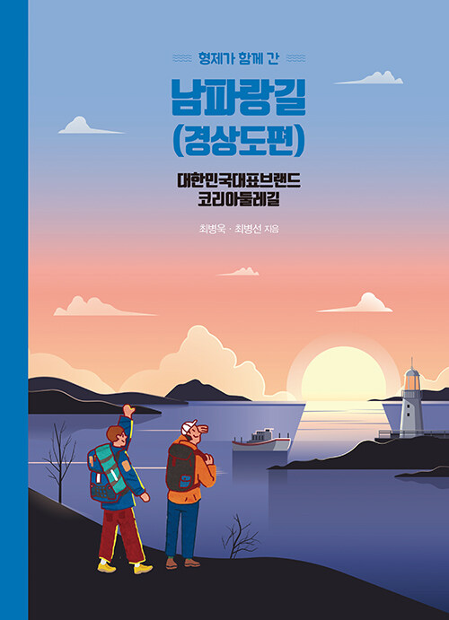 형제가 함께 간 남파랑길 : 경상도편