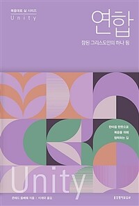 연합, 참된 그리스도인의 하나 됨