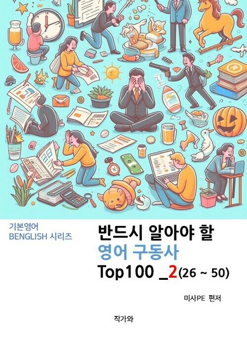 반드시 알아야 할 영어 구동사 TOP 100 _2(26~50)