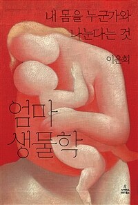 엄마 생물학