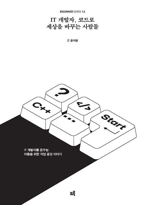 알라딘: IT 개발자, 코드로 세상을 바꾸는 사람들 IT 개발자, 코드로 세상을 바꾸는 사람들