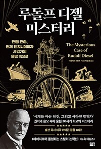 루돌프 디젤 미스터리