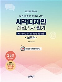 2025 시각디자인 산업기사 필기 (시각디자인기사 겸용) - 전3권