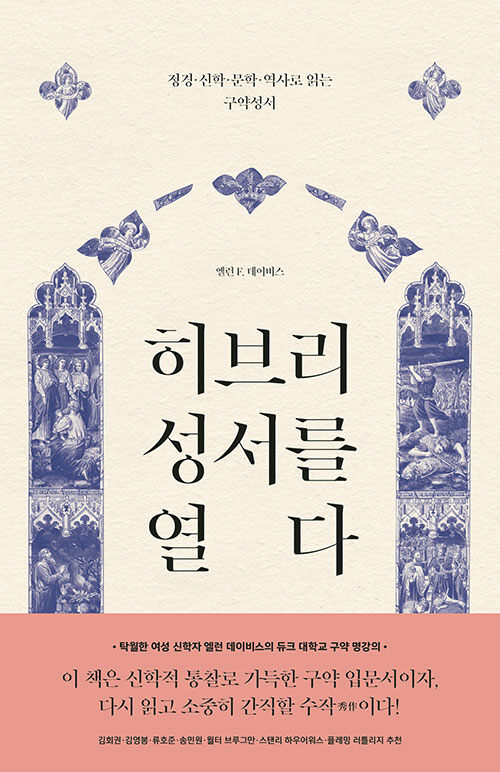 히브리 성서를 열다