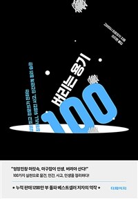 버리는 용기 100 표지이미지