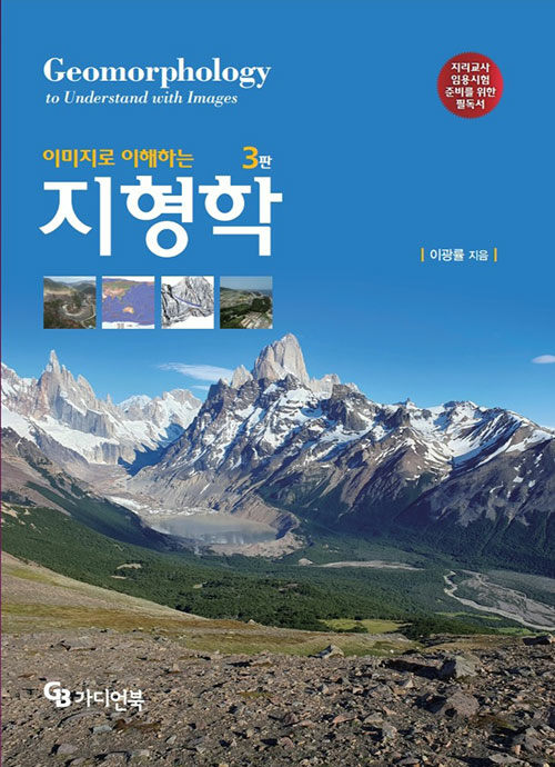 이미지로 이해하는 지형학