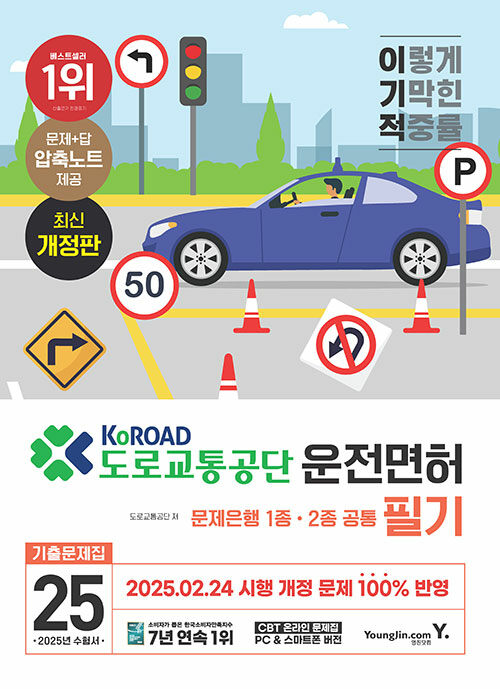 2025 이기적 운전면허 필기 문제은행 1,2종 공통