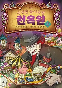 (수상한 놀이공원) 천옥원. 2 표지이미지