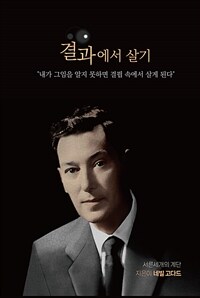 결과에서 살기 :