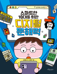 (스마트한 10대를 위한)디지털 문해력