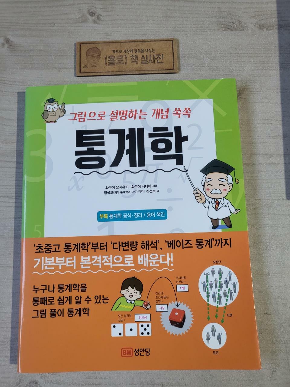 [중고] 그림으로 설명하는 개념 쏙쏙 통계학