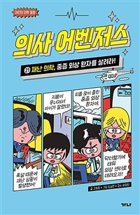 의사 어벤저스 21 : 재난 의학, 중증 외상 환자를 살려라!