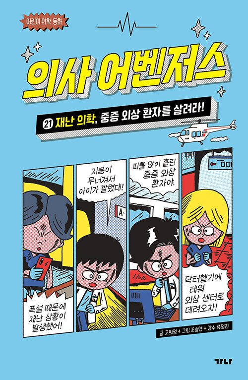 의사 어벤저스 21 : 재난 의학, 중증 외상 환자를 살려라!