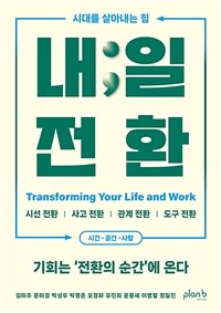(시대를 살아내는 힘)내일 전환 = Transforming your life and work : 기회는 '전환의 순간'에 온다 표지이미지