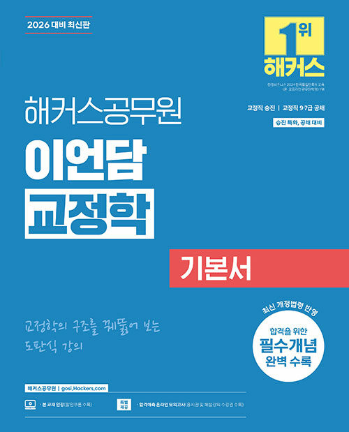 2026 해커스공무원 이언담 교정학 기본서(교정직 공무원)