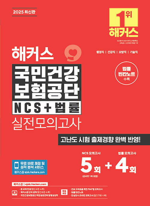 2025 해커스 국민건강보험공단 NCS+법률 실전모의고사 5+4회&법률 빈칸노트