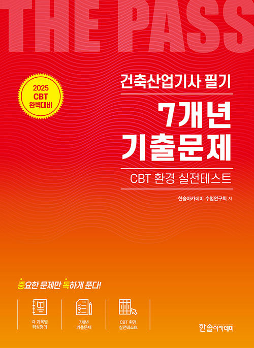 2025 건축산업기사필기 7개년 기출문제
