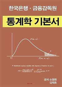 한국은행.금융감독원 통계학 기본서