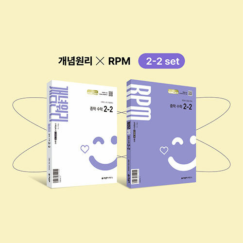 개념원리 중학 수학 2-2 + RPM 중학 수학 2-2 + 핵심개념팩 세트 (2026년)