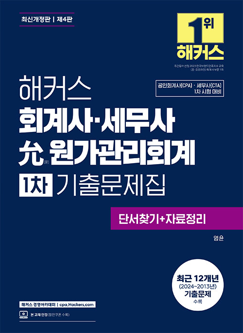 해커스 회계사·세무사 윤(允) 원가관리회계 1차 기출문제집 단서찾기+자료정리