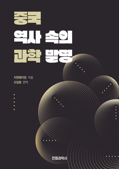 중국 역사 속의 과학발명 커버