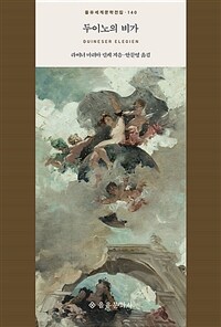 두이노의 비가