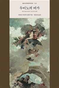 두이노의 비가
