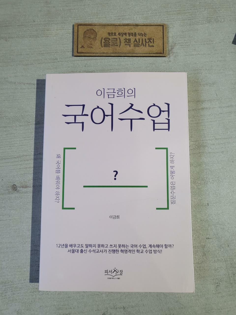 [중고] 이금희의 국어수업