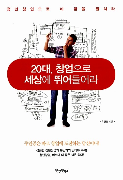 [중고] 20대, 창업으로 세상에 뛰어들어라