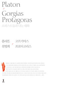 플라톤  고르기아스 프로타고라스 :소피스트들과 나눈 대화 