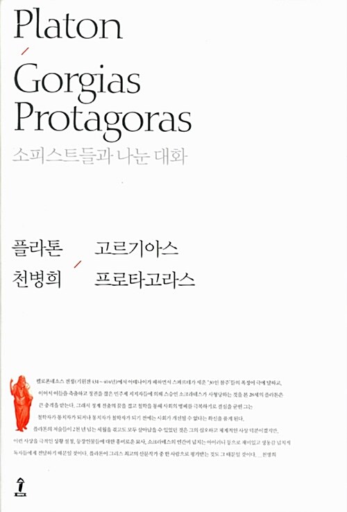 [중고] 고르기아스 / 프로타고라스