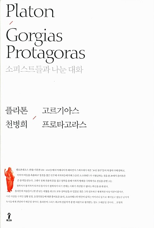 고르기아스 / 프로타고라스