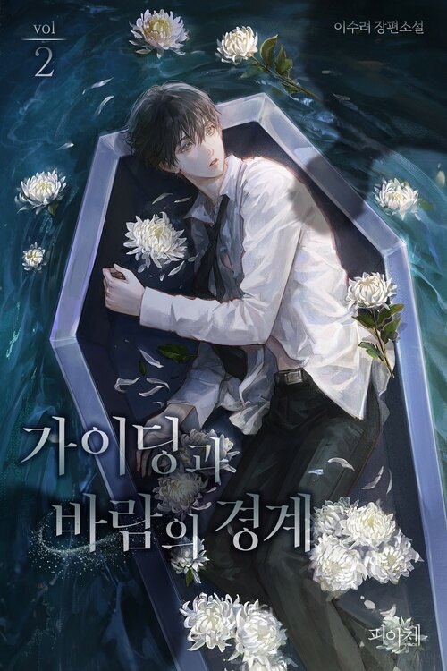 [BL] 가이딩과 바람의 경계 2