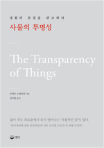 사물의 투명성