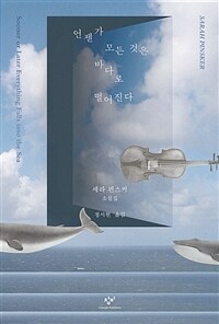 언젠가 모든 것은 바다로 떨어진다 : 세라 핀스커 소설집 표지이미지
