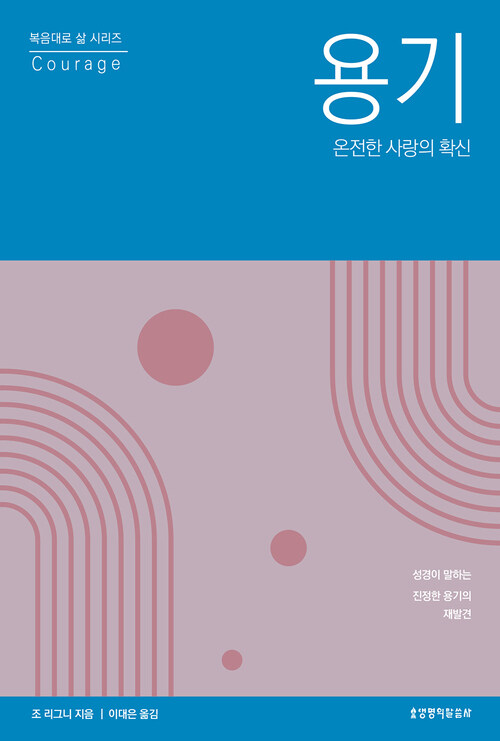 용기, 온전한 사랑의 확신