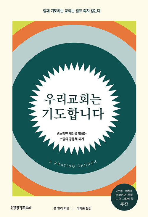 우리 교회는 기도합니다
