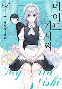 [고화질세트] 메이드 키시 씨 (총2권/미완결)