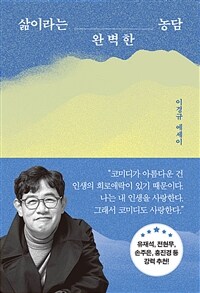 삶이라는 완벽한 농담 : 이경규 에세이 표지이미지