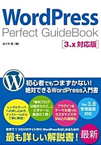 WordPress Perfect GuideBook 3.x對應版 (單行本)