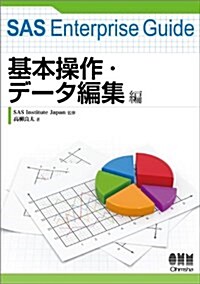 SAS Enterprise Guide 基本操作·デ-タ編集編 (單行本(ソフトカバ-))