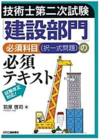 技術士第二次試驗「建設部門」必須科目(擇一式問題)の必須テキスト (單行本)